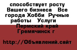 Runet.Site способствует росту Вашего бизнеса - Все города Хобби. Ручные работы » Услуги   . Пермский край,Гремячинск г.